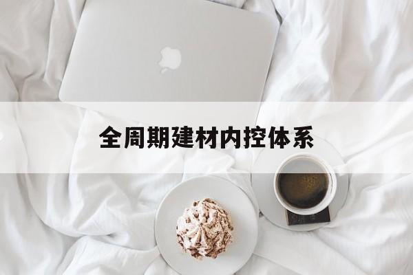 张家口市全周期建材内控体系(医疗设备全周期信息化管理体系)