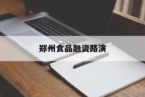 张家口市郑州食品融资路演(郑州食品展2021)
